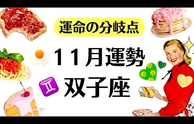 双子座やばい。運命の分岐点。世界が変わるよ。いざ祝福の章へ❗️2025年11月全体運勢♊️仕事恋愛不安解消評価や印象【個人鑑定級タロットヒーリング】
