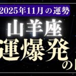 【山羊座】2025年11月やぎ座の運勢