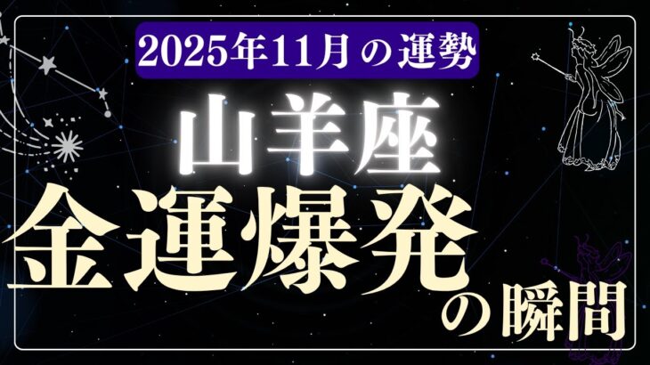 【山羊座】2025年11月やぎ座の運勢