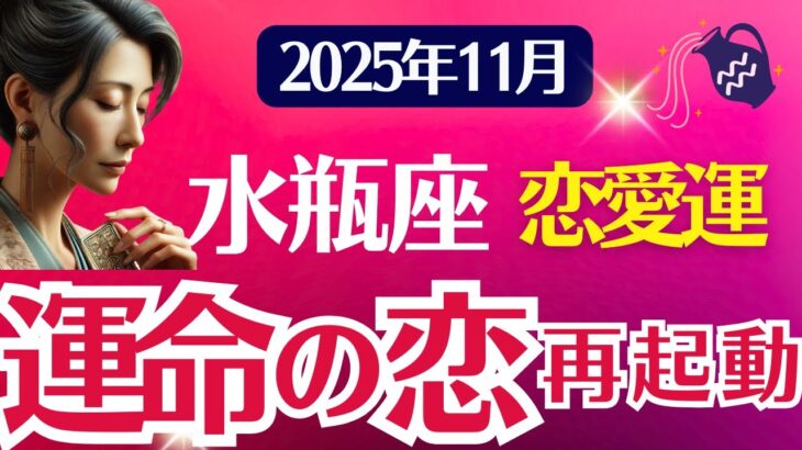 【恋愛運】水瓶座：2025年11月みずがめ座は「運命の恋、再起動」