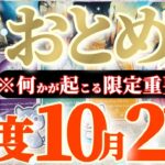 乙女座さんへ10月後半この日が凄い👑【断然！勇気百倍✨命令してください！】✡️キャラ別鑑定付き✡️　