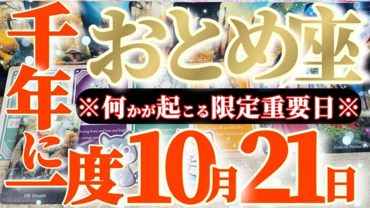 乙女座さんへ10月後半この日が凄い👑【断然！勇気百倍✨命令してください！】✡️キャラ別鑑定付き✡️　