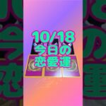 10/18 今日のあなたの恋愛運 #タロット #占い #恋愛運 #運勢 #オラクルカード #開運 #ラッキーカラー #恋愛 #愛雅 #tarot