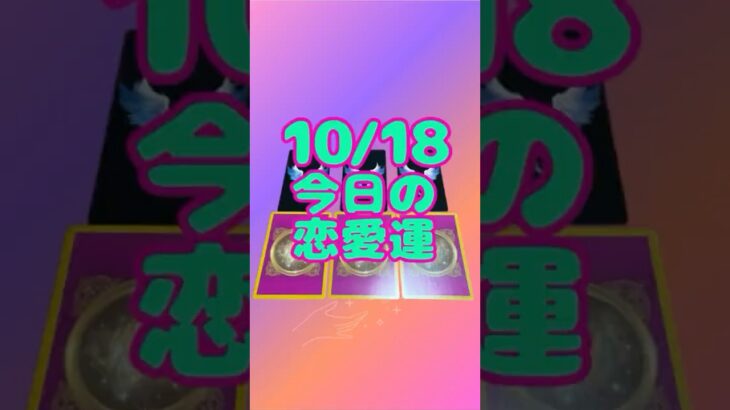 10/18 今日のあなたの恋愛運 #タロット #占い #恋愛運 #運勢 #オラクルカード #開運 #ラッキーカラー #恋愛 #愛雅 #tarot