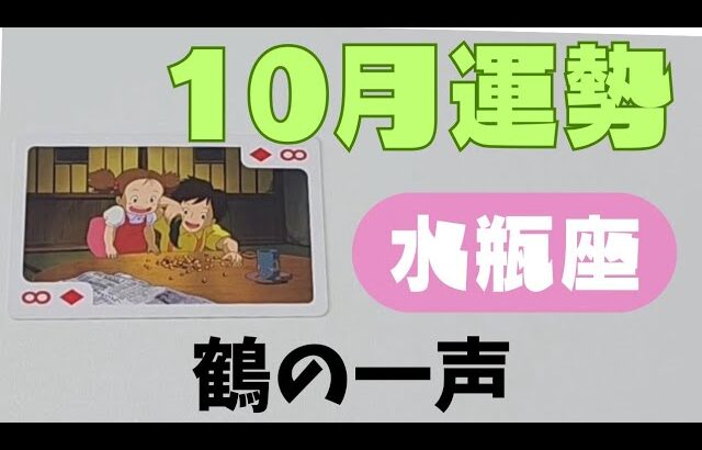 【水瓶座】10月の運勢🌈▼タロットカード&オラクルカード&ルノルマンカード占い