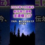 【射手座】2025年10月後半のいて座の運勢　#射手座 #いて座 #射手座の運勢