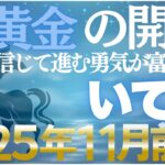【射手座♐金運】11月前期は黄金飛翔期✨自由な一歩が富を呼び込む【12星座】