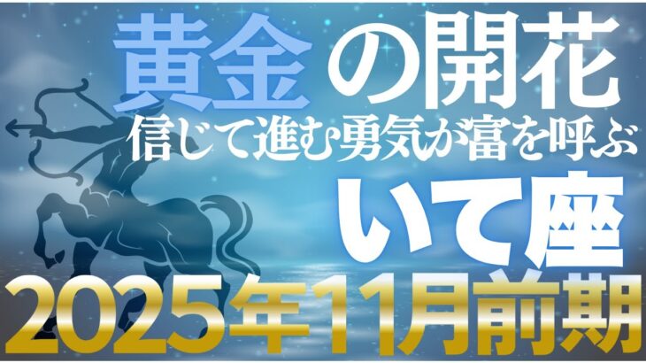 【射手座♐金運】11月前期は黄金飛翔期✨自由な一歩が富を呼び込む【12星座】