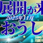 11月の運勢🧚おうし座　ちょっと、これ…夢のような神展開！！いよいよ本領発揮！新しい能力の開花の時(お金・仕事・人間関係)