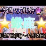 蠍座♏️さん⭐️10月27日(月)〜11月2日(月)🔮新しく始まって行く時‼️愛と繁栄が始まります🌈