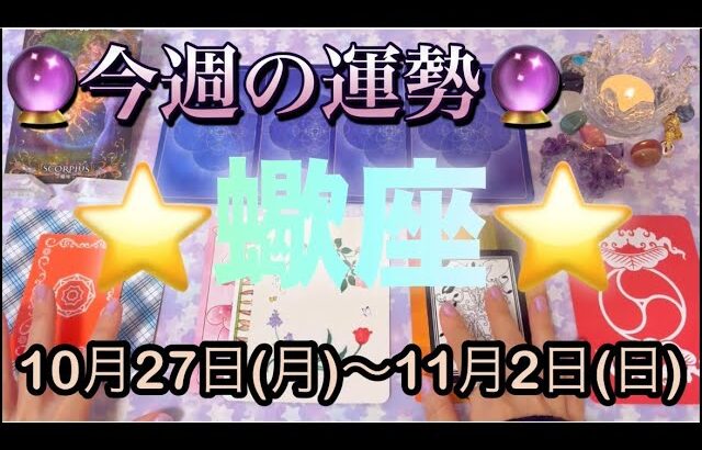 蠍座♏️さん⭐️10月27日(月)〜11月2日(月)🔮新しく始まって行く時‼️愛と繁栄が始まります🌈