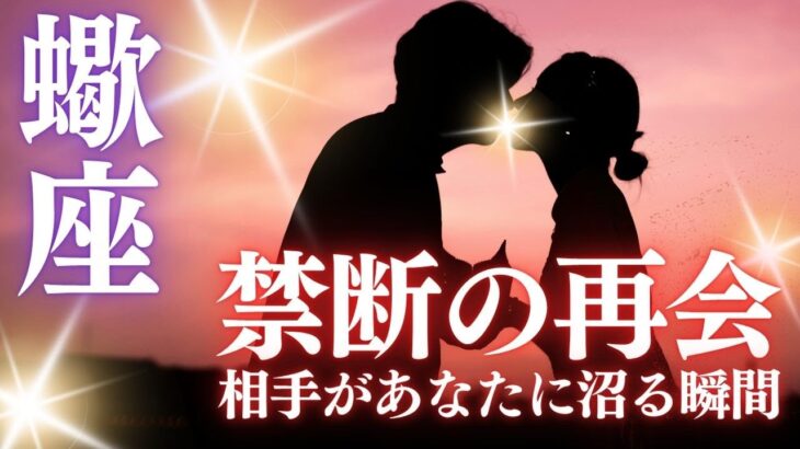 💖蠍座さん、魂震える💋運命を壊してでも愛したい――あの人が“あなたに溺れる”夜🦂─ それ、もう沼ってます💖相手が“あなたに沼ってる”サイン ─