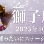 【しし座】2025年10月♌️ しし座さん…すごいの来た！本当に眩しい夜明け、もう次に行く、やっと自分らしく、扉の向こう