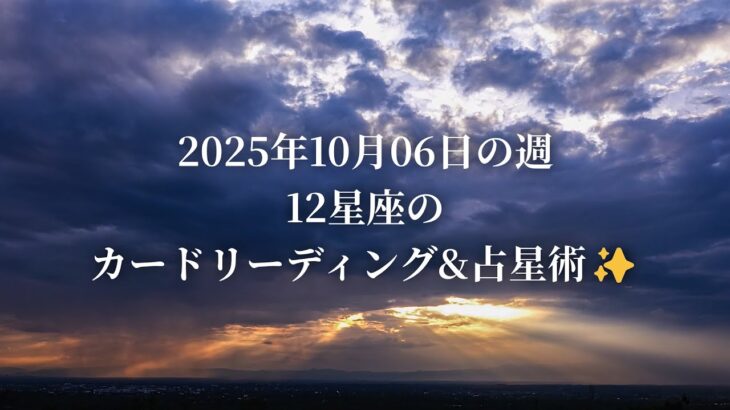 2025年10月6日週【12星座占い】🃏ワンカードリーディング×✨占星術×🌒月の満ち欠けで皆さまを導きます💖