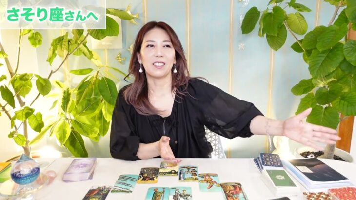 ♏️さそり座さんへ【10月後半】自由に決めていい！占星術&タロット