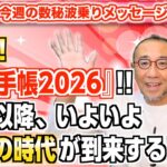 第218回「完成!『数秘手帳2026』!! 来年以降、いよいよ◯◯の時代が到来する!?」
