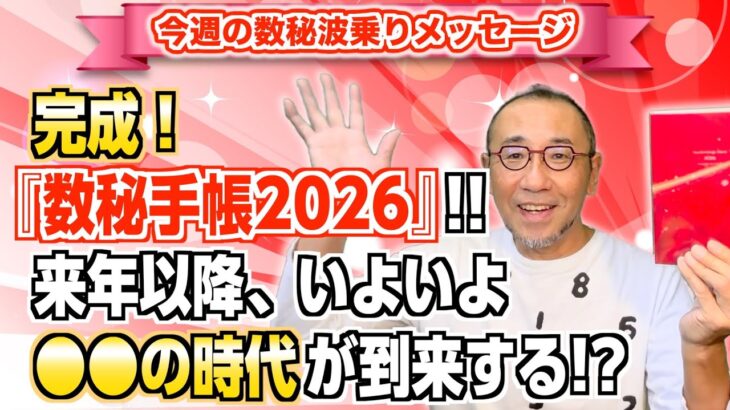 第218回「完成!『数秘手帳2026』!! 来年以降、いよいよ◯◯の時代が到来する!?」