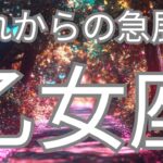 乙女座さんへ、これから急展開すること✨虹のサインをみつけてください🌈