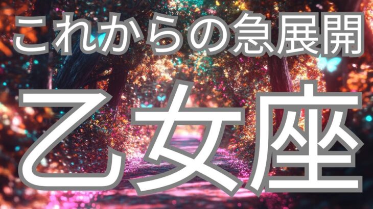 乙女座さんへ、これから急展開すること✨虹のサインをみつけてください🌈