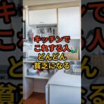 何故かキッチンでするとどんどん貧乏になること #shorts #風水 #金運 #整理整頓