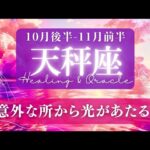 【天秤座】10月後半-11月前半／この意外な展開こそが、欲しい未来に繋がってる！✨🕊🌕【タロット】【運勢】【占い】【てんびん座】