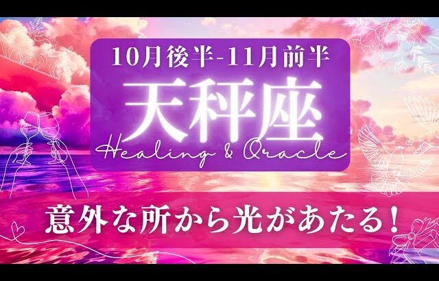 【天秤座】10月後半-11月前半／この意外な展開こそが、欲しい未来に繋がってる！✨🕊🌕【タロット】【運勢】【占い】【てんびん座】