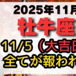 ※11/5までに全牡牛座さんに見てほしい！おめでとうございます。11/5『牡牛座スーパームーン』で、あなたが主役になる！【牡牛座 2025年11月】仕事運、金運、恋愛運、注意点、幸運期をお伝えします。