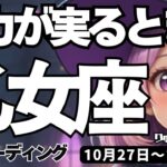【乙女座】♍️2025年10月27日の週♍️努力が実る時。もっと情報を得て、基礎を固める時。栄冠は私の手に。おとめ座。タロットリーディング
