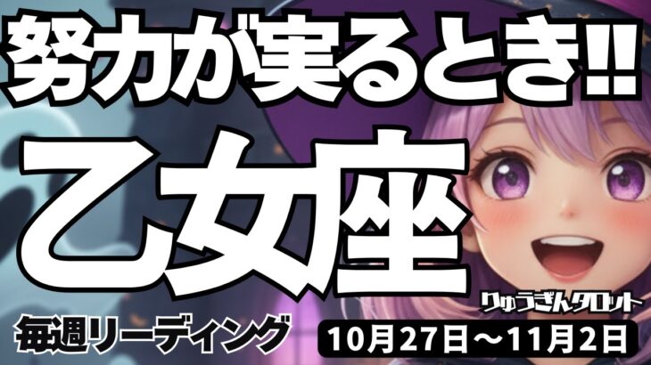 【乙女座】♍️2025年10月27日の週♍️努力が実る時。もっと情報を得て、基礎を固める時。栄冠は私の手に。おとめ座。タロットリーディング