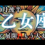 10月後半【乙女座】〜凄い展開‼️もう大丈夫〜【ルノルマンカード＆オラクルカードリーディング】