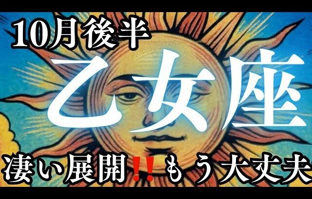 10月後半【乙女座】〜凄い展開‼️もう大丈夫〜【ルノルマンカード＆オラクルカードリーディング】