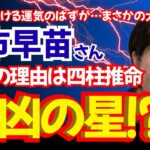 【大凶が大吉に！？】高市早苗当選の深いわけ！！【四柱推命】