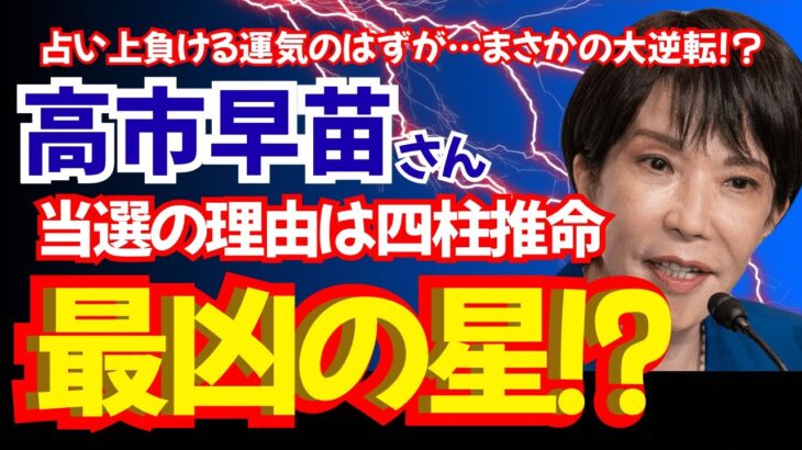 【大凶が大吉に!?】高市早苗当選の深いわけ!!【四柱推命】