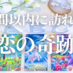 楽しみすぎます🥺❤️【恋愛】2週間以内に訪れる恋の奇跡【タロット🔮オラクルカード】片思い・復縁・出会い・音信不通・疎遠・曖昧な関係・複雑恋愛・未来・恋の行方・引き寄せ・アファメーション・リーディング