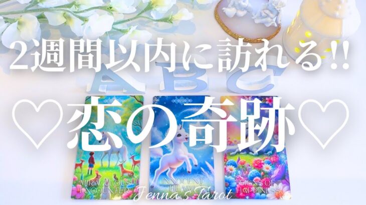 楽しみすぎます🥺❤️【恋愛】2週間以内に訪れる恋の奇跡【タロット🔮オラクルカード】片思い・復縁・出会い・音信不通・疎遠・曖昧な関係・複雑恋愛・未来・恋の行方・引き寄せ・アファメーション・リーディング