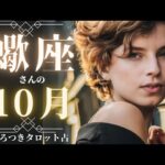 【蠍座さんの10月運勢🦂】目覚めのとき✨心に届くメッセージを受けとろう🦋✨10月タロットリーディング🌈💖