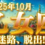 2025年10月【乙女座♍さん】モヤモヤから脱出!! 展望開けて心機一転☆彡