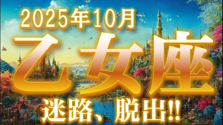 2025年10月【乙女座♍さん】モヤモヤから脱出!! 展望開けて心機一転☆彡