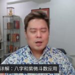 许绍雄(許紹雄）命盘详解：八字和紫微斗数应用 探测死亡信息 八字紫微同参身体病痛| Decoding Benz Hui Siu Hung’s Bazi & Zi Wei Dou Shu charts