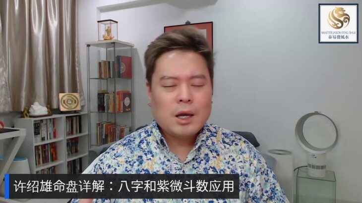 许绍雄(許紹雄）命盘详解：八字和紫微斗数应用 探测死亡信息 八字紫微同参身体病痛| Decoding Benz Hui Siu Hung’s Bazi & Zi Wei Dou Shu charts