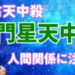 【算命学占い】石門星天中殺を3つのキーワードで読み解く！予想外の出会いに恵まれる運勢！