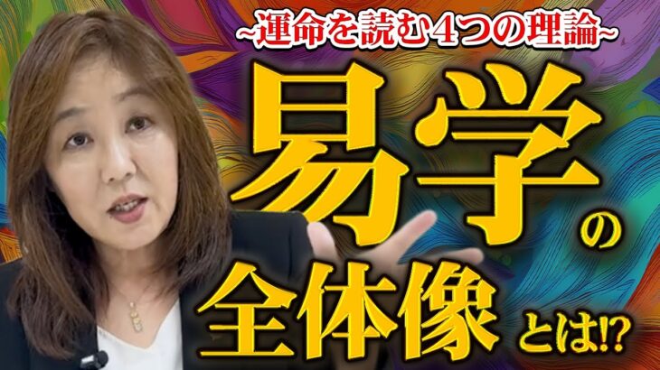 【保存版】四柱推命と易学の全体像｜五行・干支・運気の仕組みを徹底解説