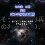 【蟹座】2025年11月かに座の運勢『ピンチから大逆転』　#蟹座　#かに座 　#蟹座の運勢