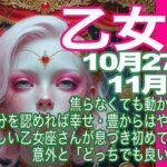 乙女座♍️10月27日〜11月前半＊焦らなくても動かなくても　今の自分を認めれば幸せ・豊かさはやってくる　新しい乙女座さんが息づき初めているから　意外と「どっちでも良い」が吉！＊魂のリーディング
