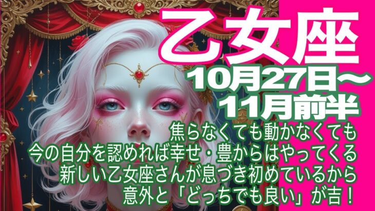 乙女座♍️10月27日〜11月前半＊焦らなくても動かなくても　今の自分を認めれば幸せ・豊かさはやってくる　新しい乙女座さんが息づき初めているから　意外と「どっちでも良い」が吉！＊魂のリーディング