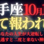【射手座♐10月後半】【警告】※絶対に見逃すな！守護星・木星が贈る”最後の大拡大”が今夜締切｜受け取れない人の特徴3つに該当してませんか？｜冒険心が5億円の宝に変わる【2025年運勢】