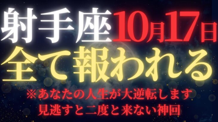 【射手座♐10月後半】【警告】※絶対に見逃すな！守護星・木星が贈る”最後の大拡大”が今夜締切｜受け取れない人の特徴3つに該当してませんか？｜冒険心が5億円の宝に変わる【2025年運勢】