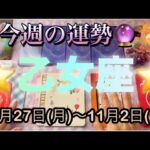 乙女座♍️さん⭐️10月27日(月)〜11月2日(日)🔮運命の輪が回り出す時‼️現実が変わって行きます🌈