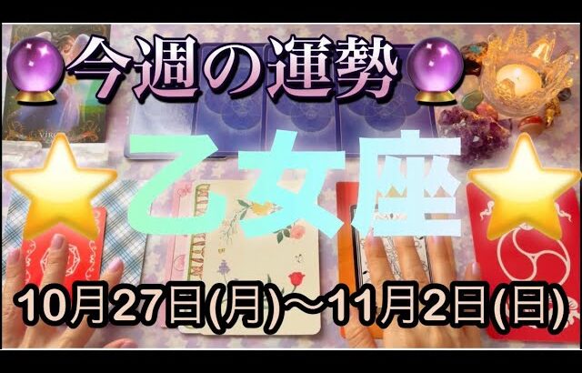 乙女座♍️さん⭐️10月27日(月)〜11月2日(日)🔮運命の輪が回り出す時‼️現実が変わって行きます🌈