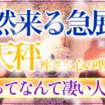 【てんびん座さん🍁】突然来る急展開🔥大成功来ますよ✨👏すべてが良い方向にひっくり返る最強の流れです❤️【タロット・ルノルマン・オラクルカードリーディング】